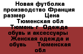 Новая футболка производство Франция, размер 48-50 › Цена ­ 1 500 - Тюменская обл., Тюмень г. Одежда, обувь и аксессуары » Женская одежда и обувь   . Тюменская обл.